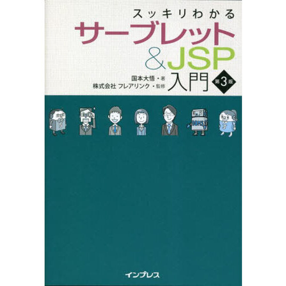 スッキリわかるサーブレット＆ＪＳＰ入門「第３版」
