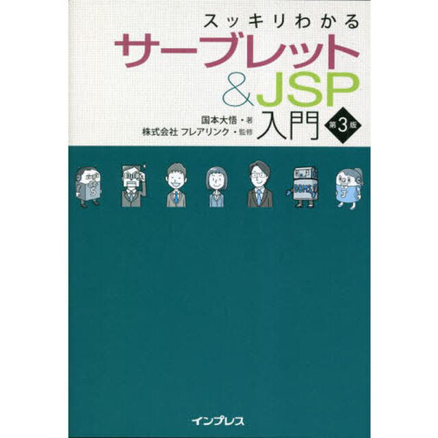 スッキリわかるサーブレット＆ＪＳＰ入門「第３版」