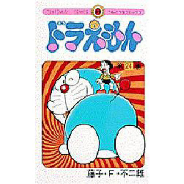 ドラえもん　２４