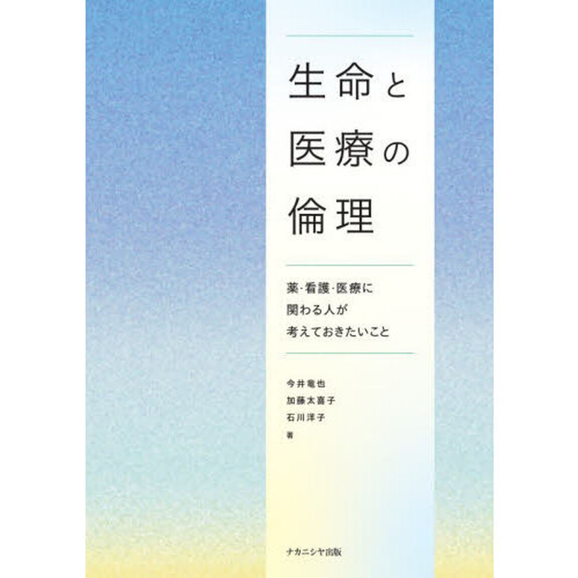 生命と医療の倫理　薬・看護・医療に関わる人が考えておきたいこと