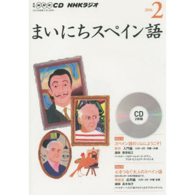 ＣＤ　ラジオまいにちスペイン語　２月号