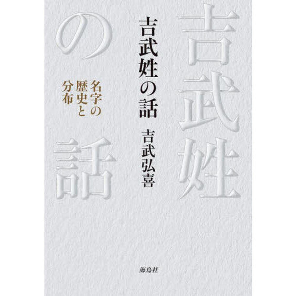吉武姓の話　名字の歴史と分布