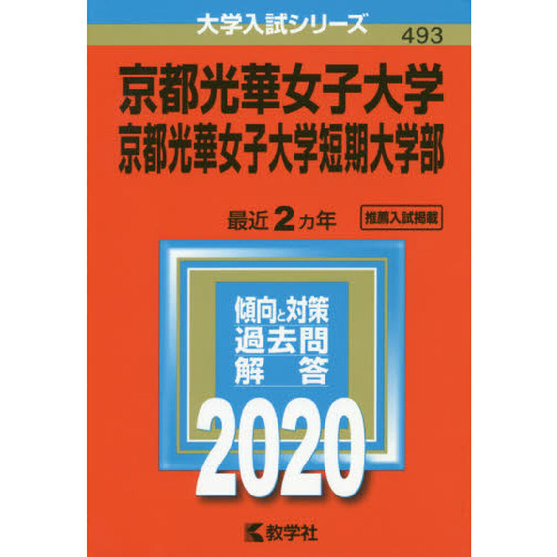京都光華女子大学・京都光華女子大学短期大学部 (2020年版大学入試シリーズ)