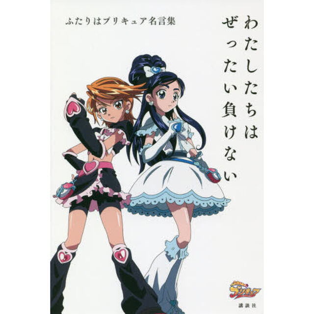 わたしたちはぜったい負けない　ふたりはプリキュア名言集
