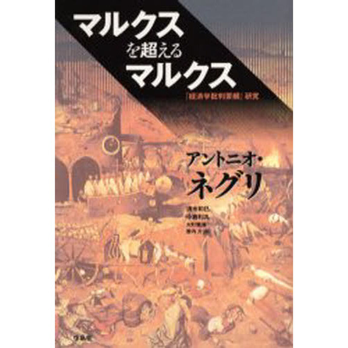 マルクスを超えるマルクス　『経済学批判要綱』研究
