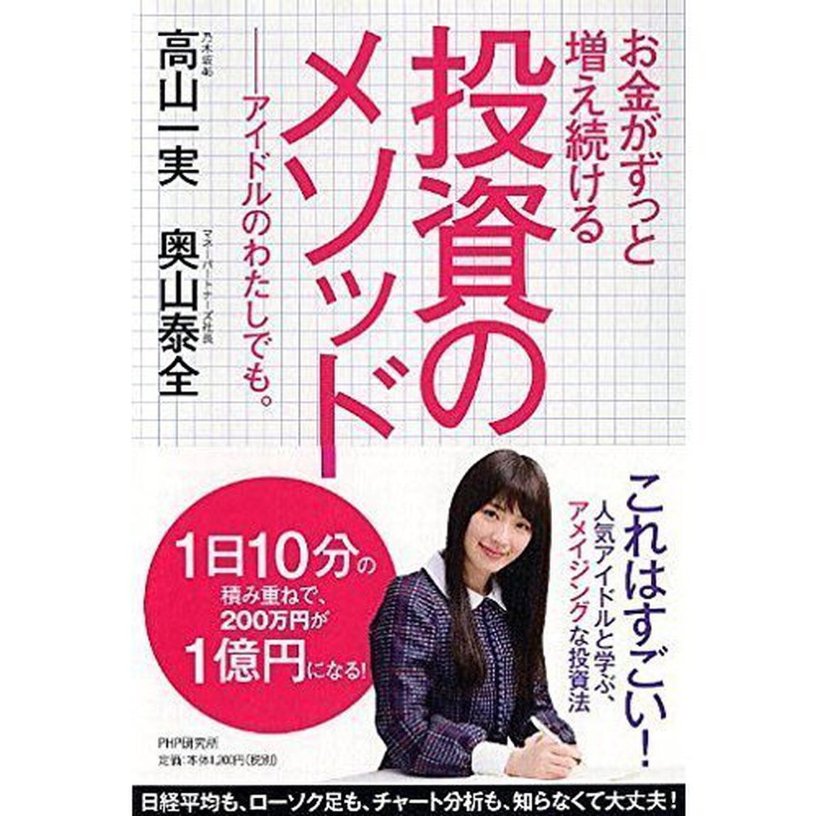 お金がずっと増え続ける 投資のメソッド ---アイドルのわたしでも。(セブンネット読書女子 特製しおり付き)