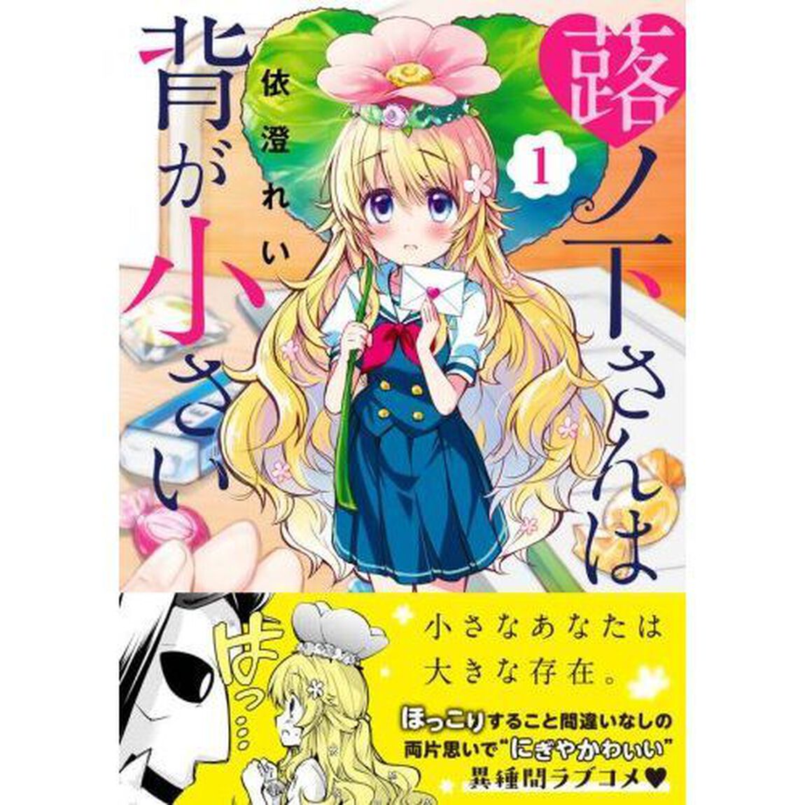 蕗ノ下さんは背が小さい　１