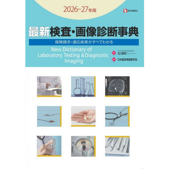 最新検査・画像診断事典　保険請求・適応疾患がすべてわかる　２０２６－２７年版