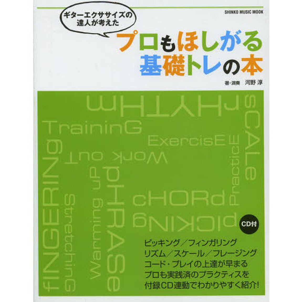 プロもほしがる基礎トレの本　ギターエクササイズの達人が考えた
