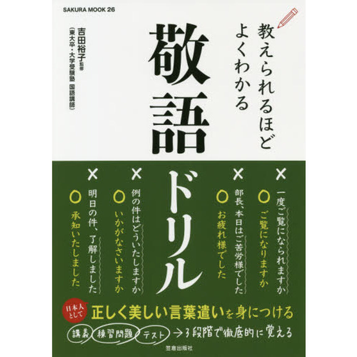 教えられるほどよくわかる敬語ドリル
