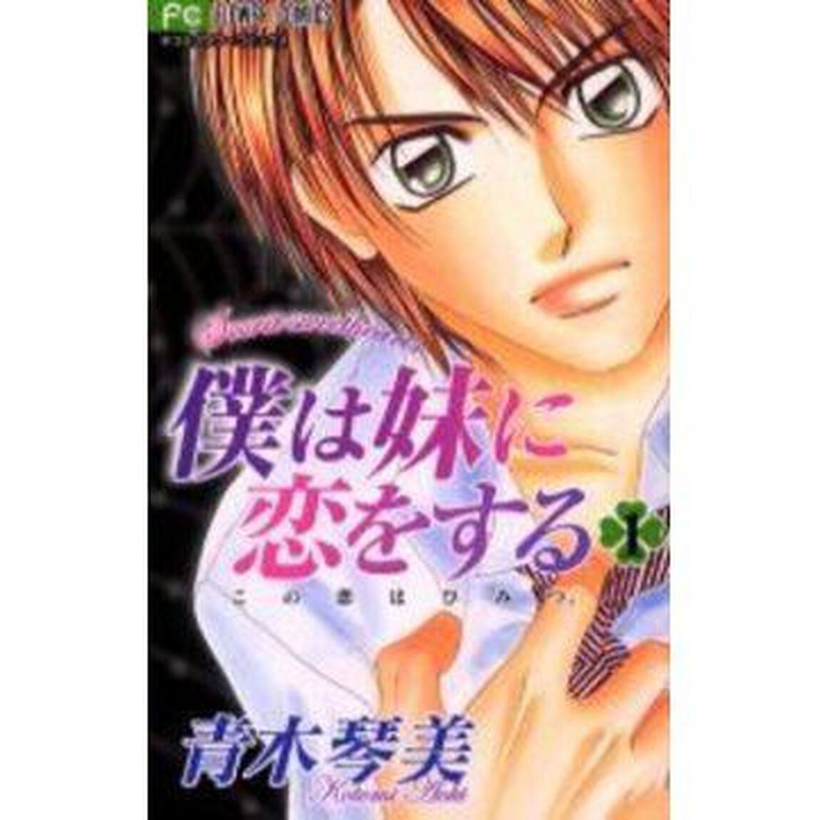 僕は妹に恋をする　全巻セット　（全10巻）
