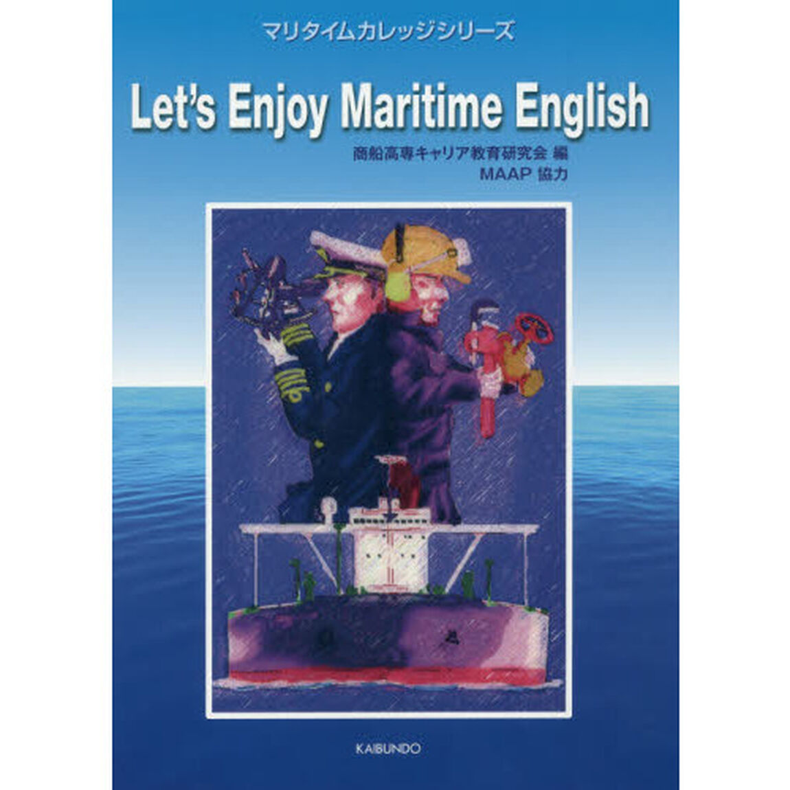 Ｌｅｔ&rsquo;ｓ　Ｅｎｊｏｙ　Ｍａｒｉｔｉｍｅ　Ｅｎｇｌｉｓｈ