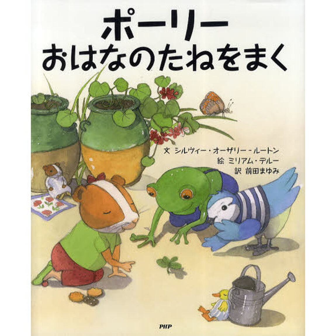 ポーリーおはなのたねをまく