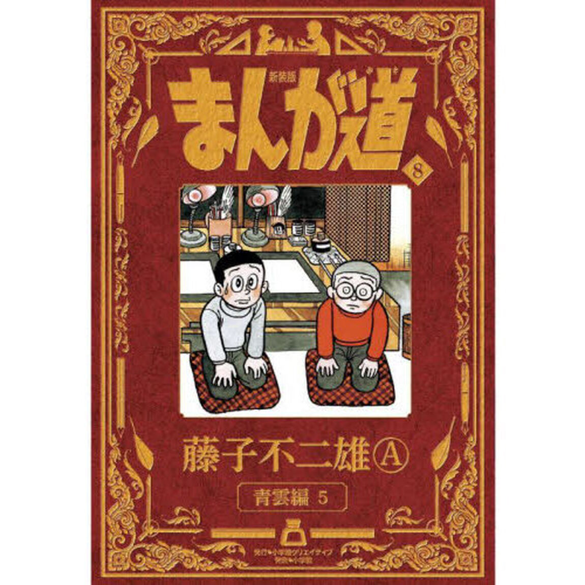 まんが道　８　新装版「青雲編　５」
