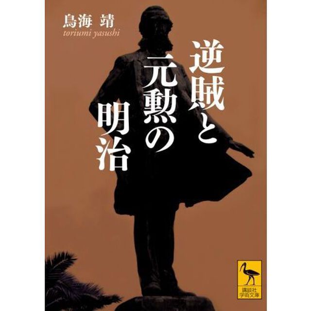 逆賊と元勲の明治