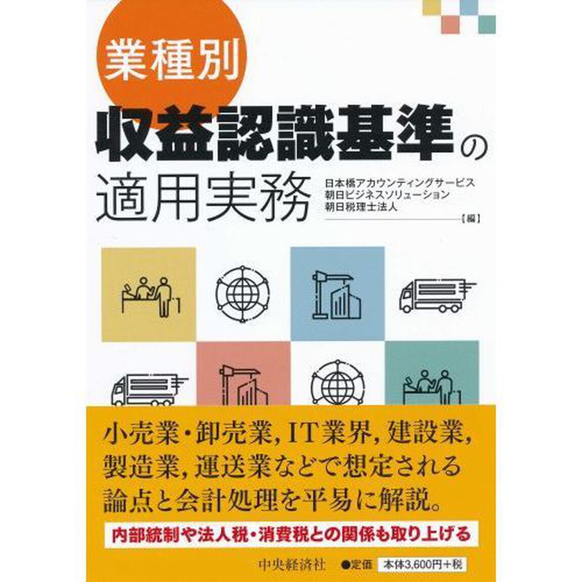 業種別・収益認識基準の適用実務