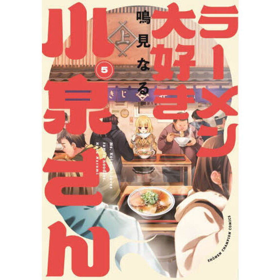 ラーメン大好き小泉さん　５