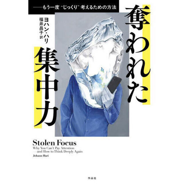 奪われた集中力　もう一度&ldquo;じっくり&rdquo;考えるための方法