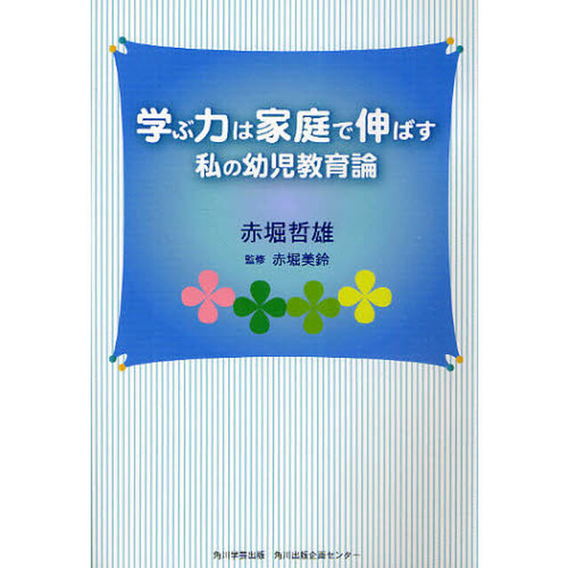 学ぶ力は家庭で伸ばす　私の幼児教育論