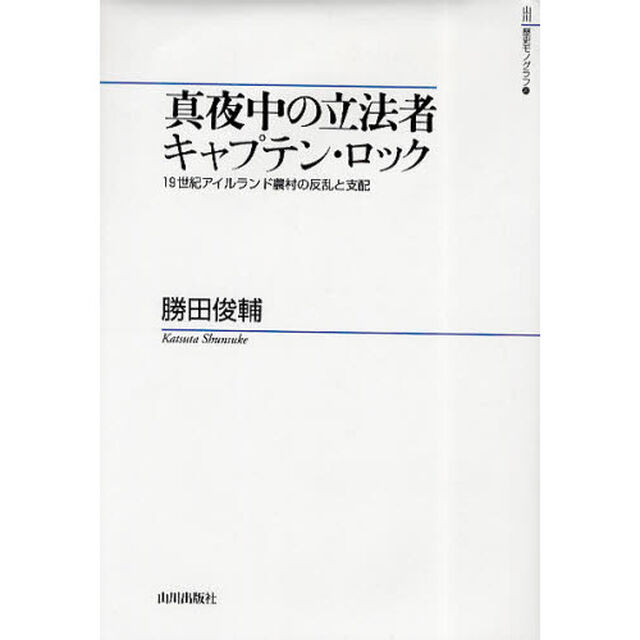 真夜中の立法者キャプテン・ロック　１９世紀アイルランド農村の反乱と支配