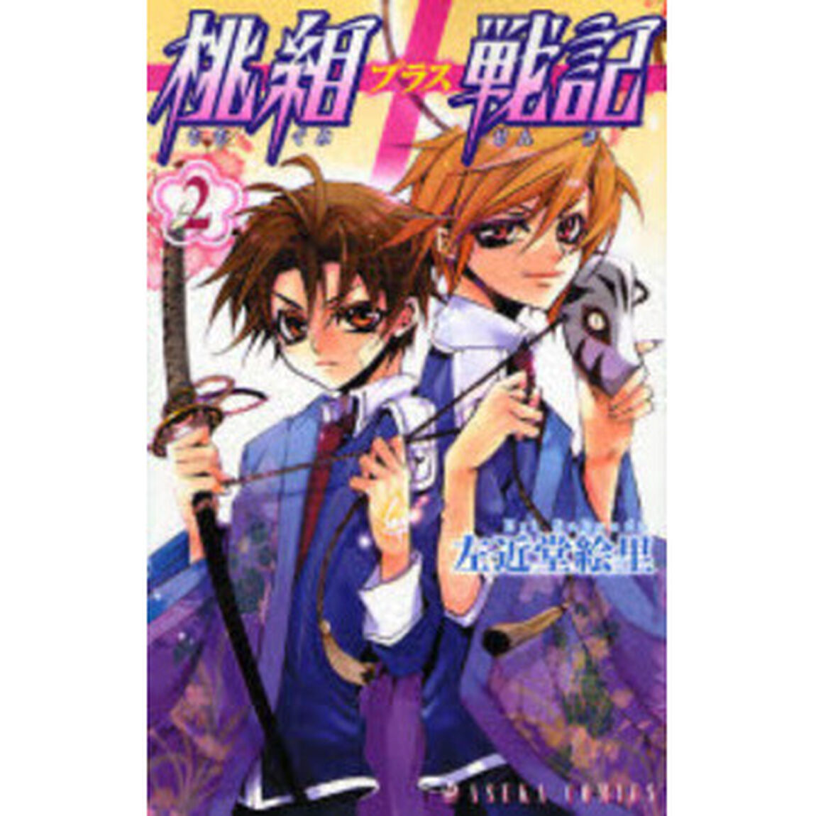 桃組プラス戦記　第２巻