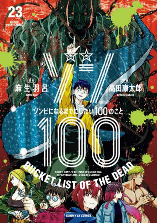 ゾン１００　ゾンビになるまでにしたい１００のこと　２３
