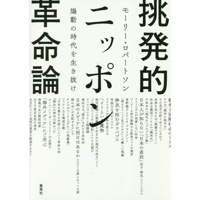 挑発的ニッポン革命論　煽動の時代を生き抜け