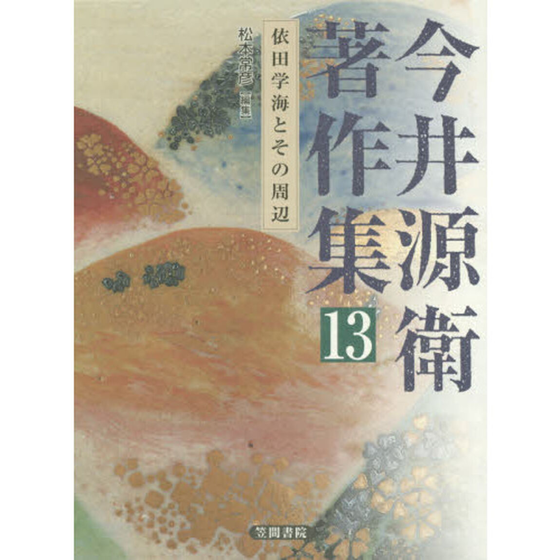 今井源衛著作集　１３「依田学海とその周辺」