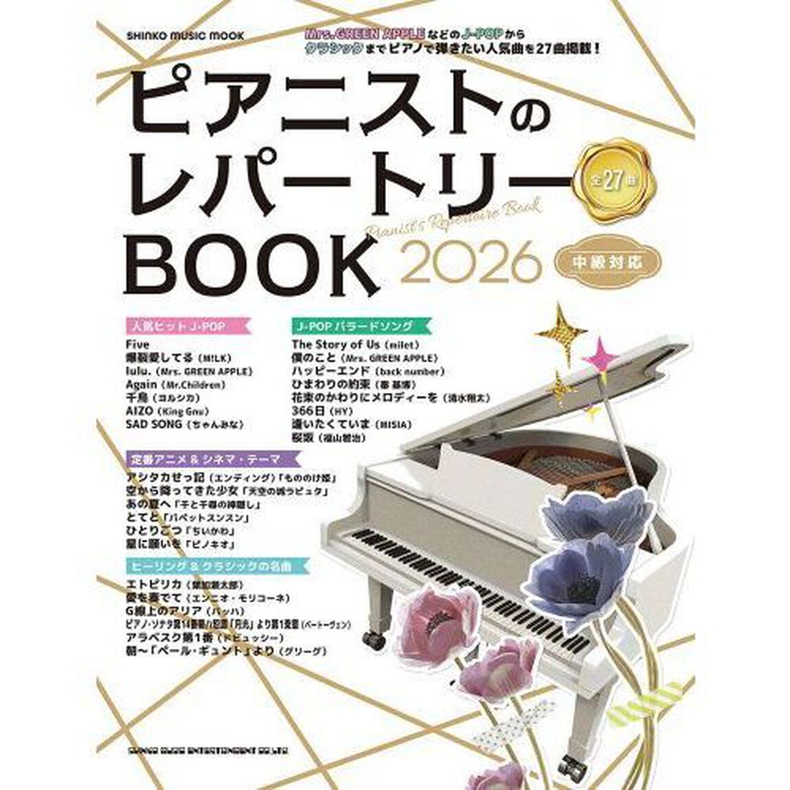 ピアニストのレパートリーＢＯＯＫ　中級対応　２０２６