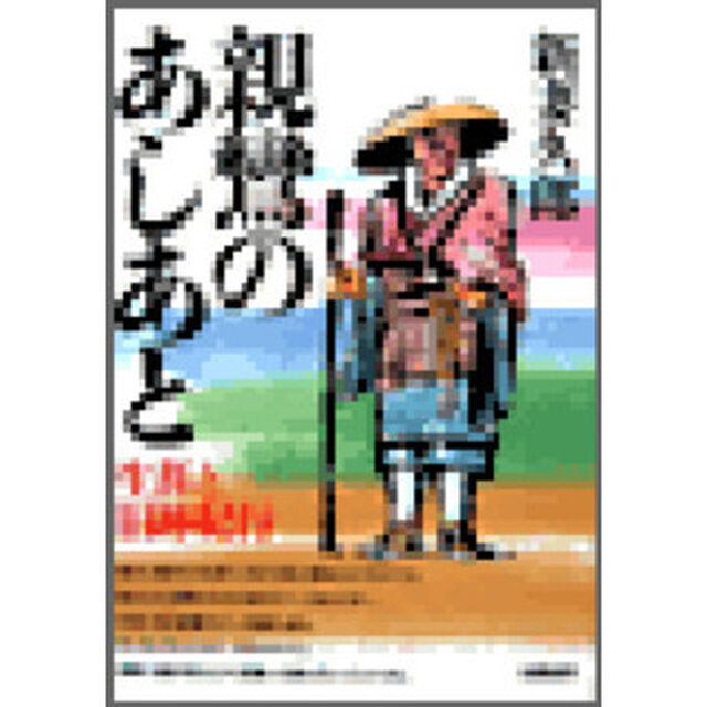 親鸞のあしあと　生涯と旧跡紀行