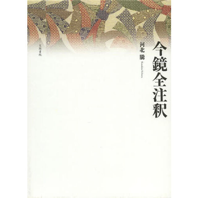 今鏡全注釈
