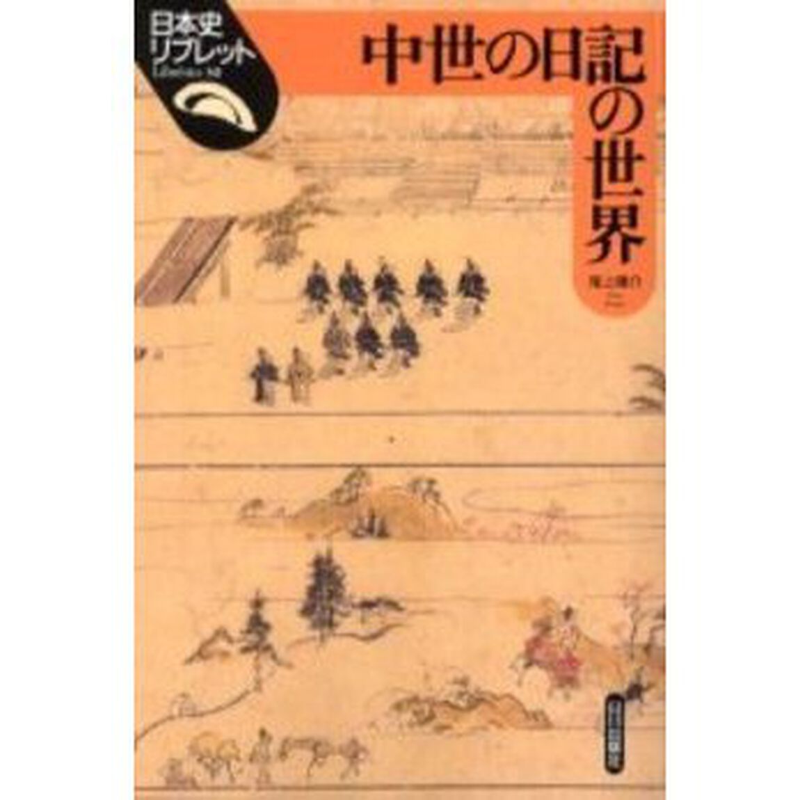 中世の日記の世界
