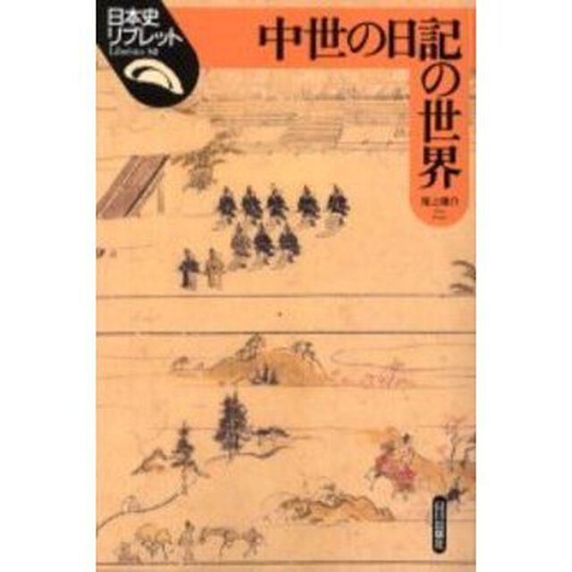 中世の日記の世界