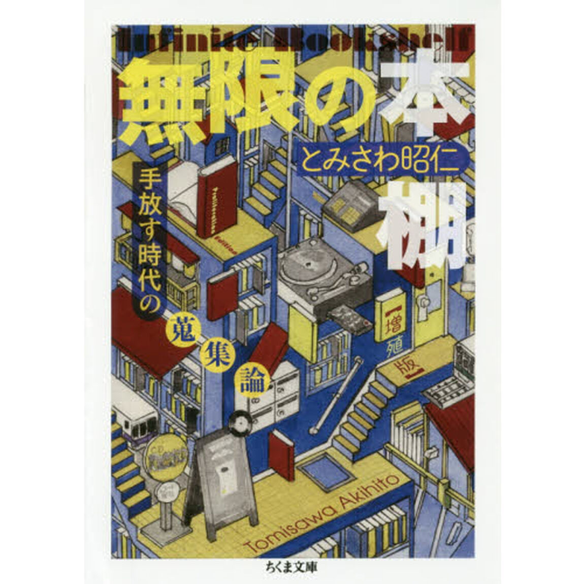 無限の本棚　手放す時代の蒐集論「増殖版」