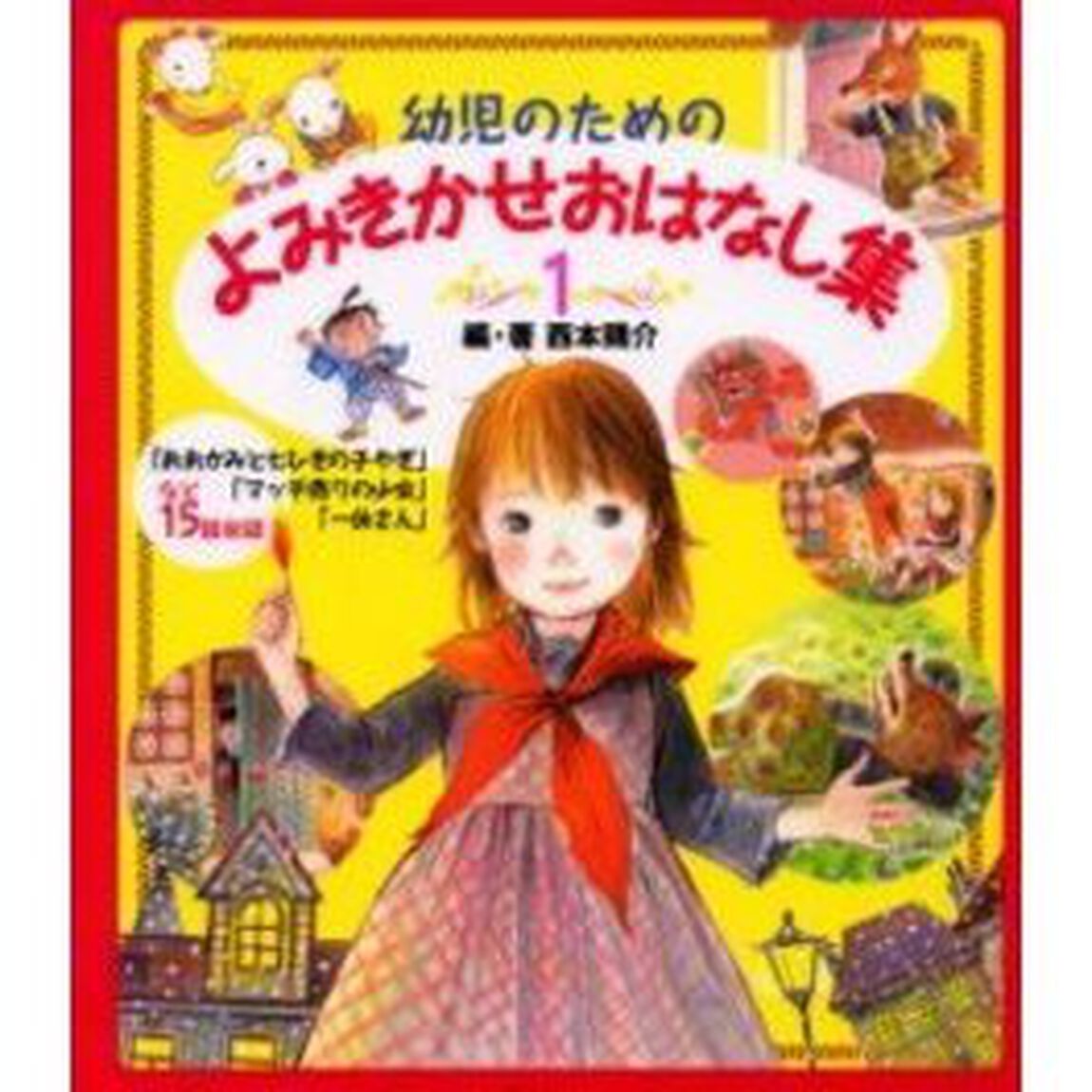 幼児のためのよみきかせおはなし集　１