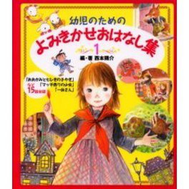 幼児のためのよみきかせおはなし集　１