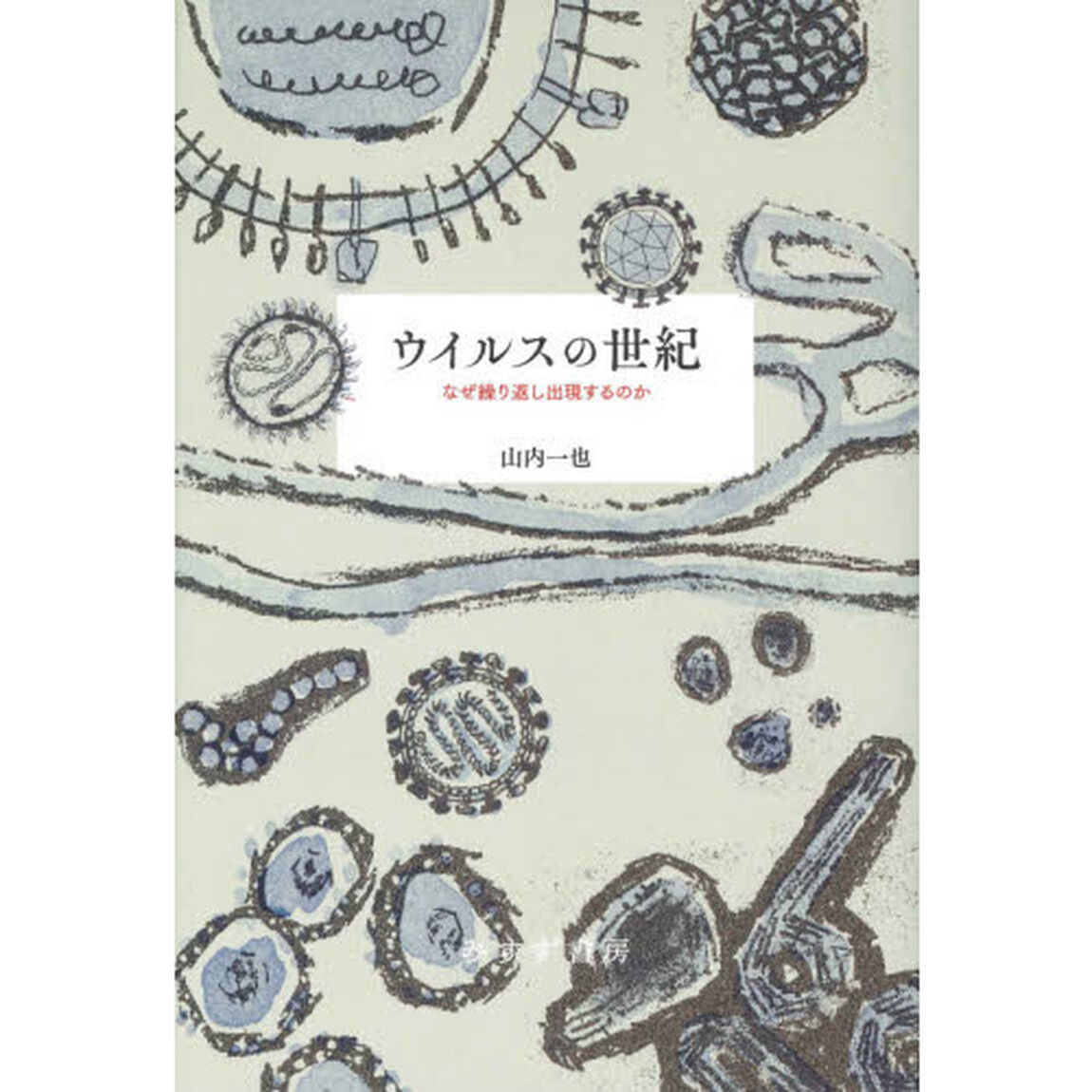 ウイルスの世紀　なぜ繰り返し出現するのか