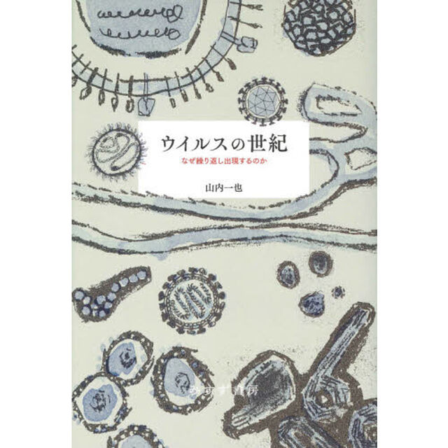 ウイルスの世紀　なぜ繰り返し出現するのか