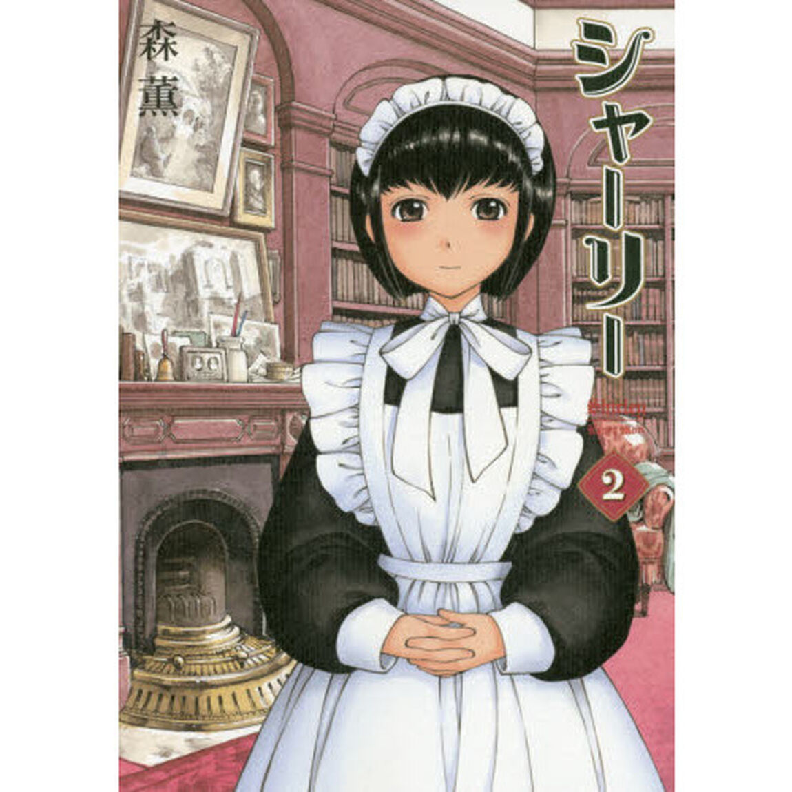 シャーリー　２