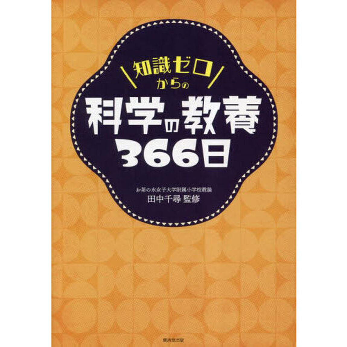 知識ゼロからの科学の教養３６６日