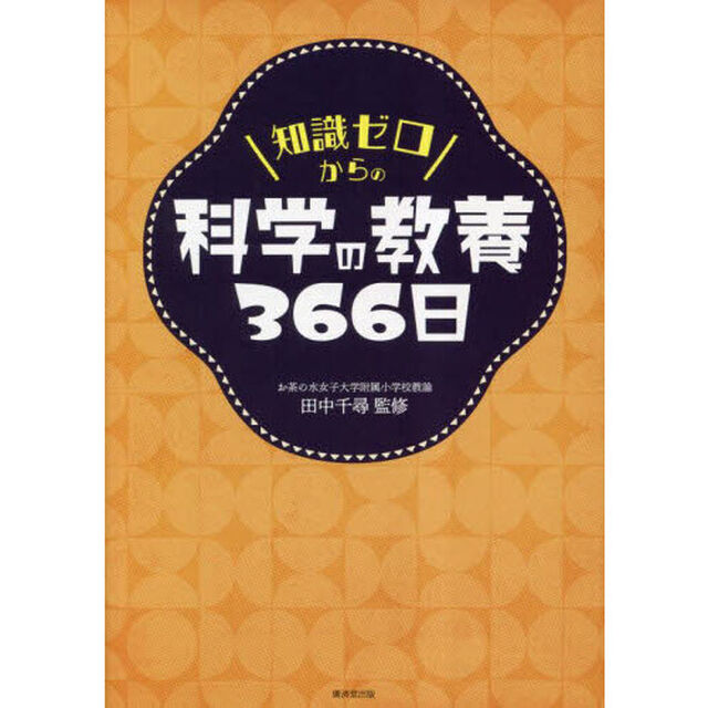 知識ゼロからの科学の教養３６６日