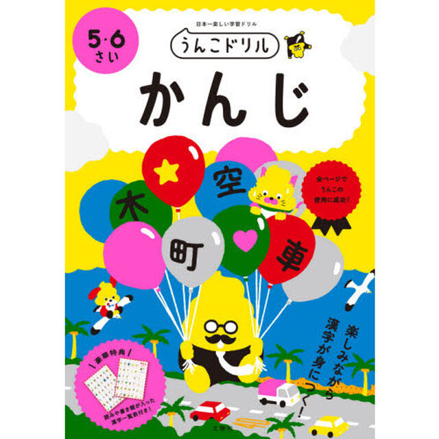 うんこドリルかんじ　日本一楽しい学習ドリル　５・６さい