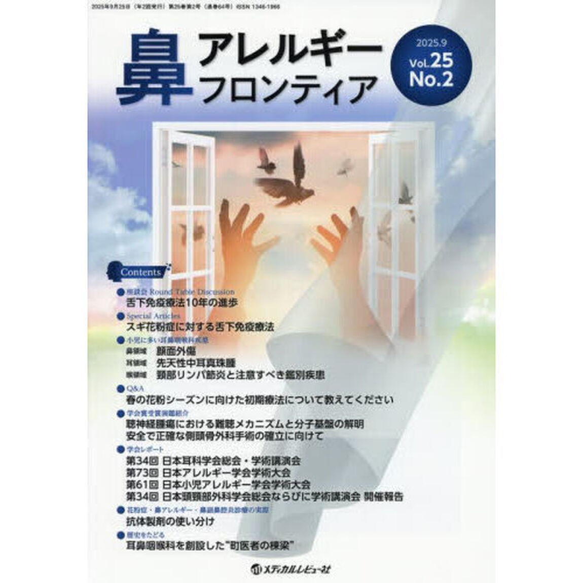鼻アレルギーフロンティア　Ｖｏｌ．２５Ｎｏ．２（２０２５．９）