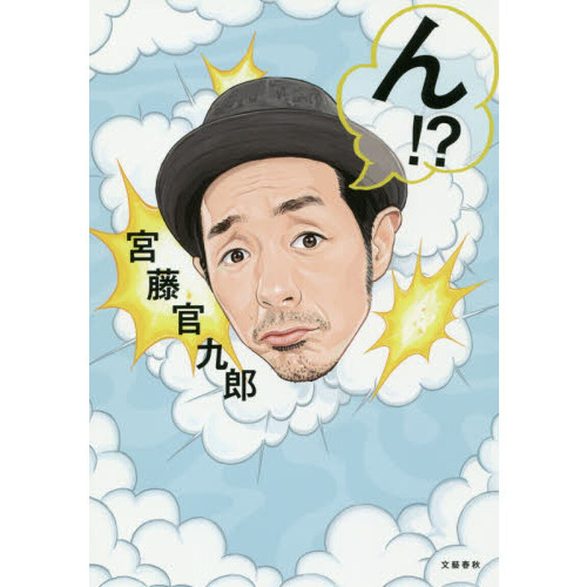 ん！？