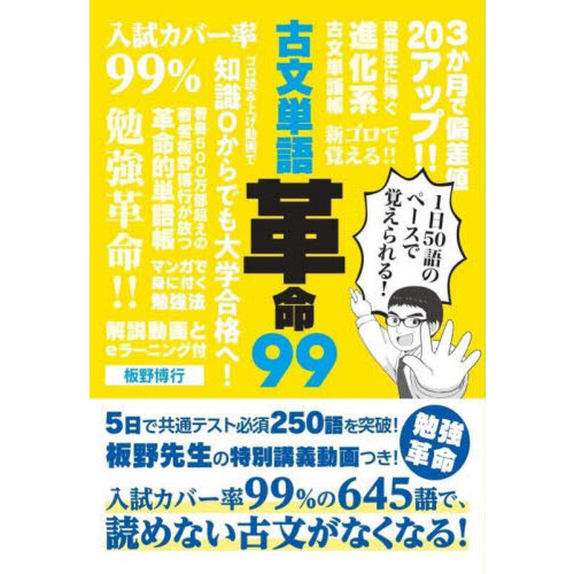 古文単語革命９９