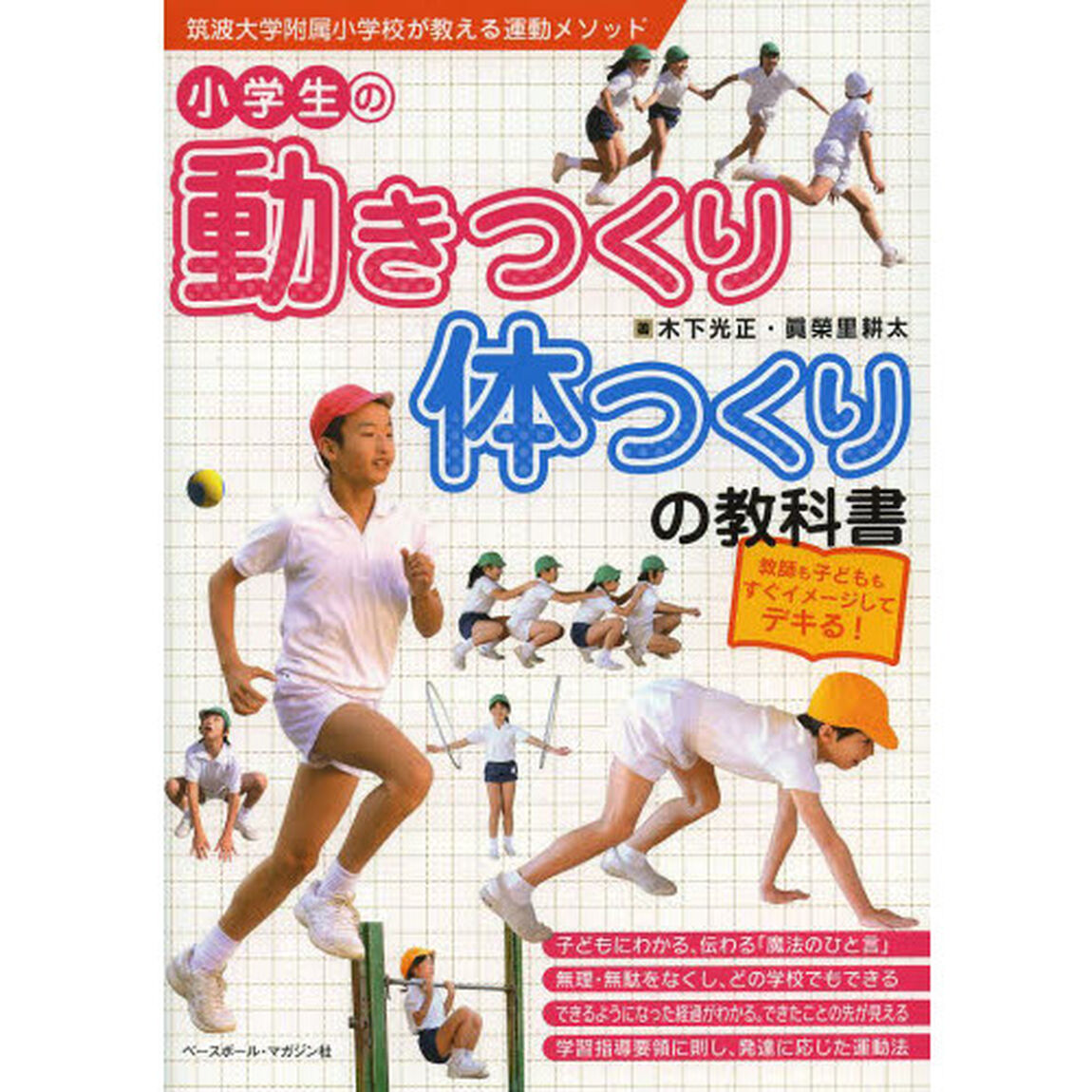 小学生の動きつくり・体つくりの教科書　教師も子どももすぐイメージしてデキる！　筑波大学附属小学校が教える運動メソッド