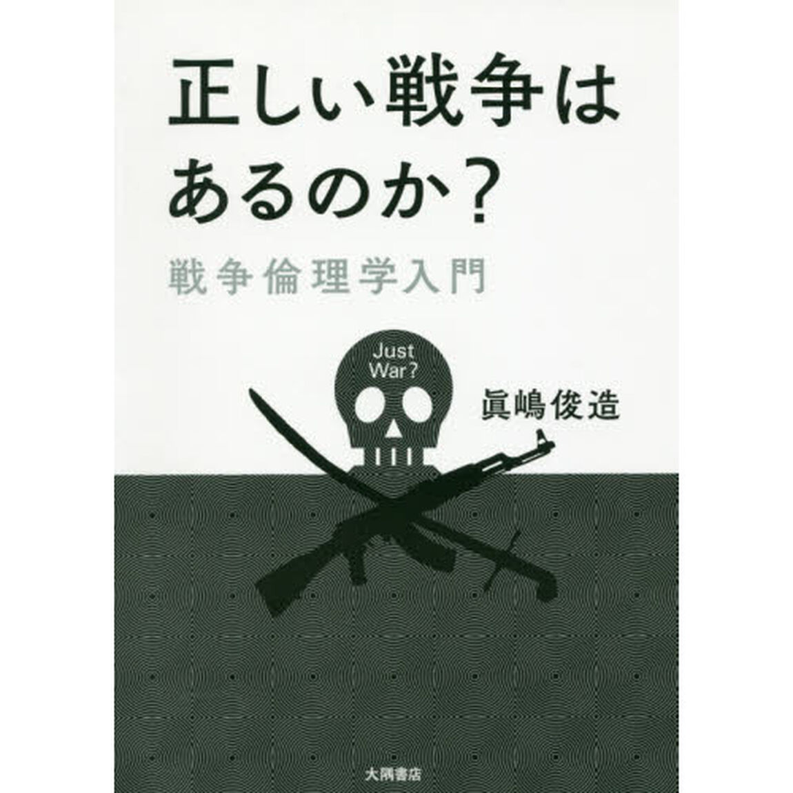 正しい戦争はあるのか？　戦争倫理学入門