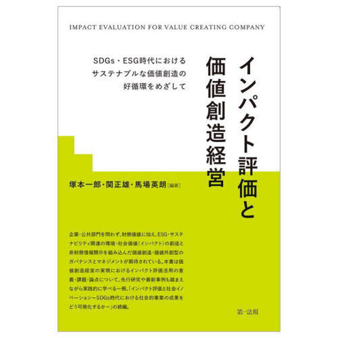 インパクト評価と価値創造経営　ＳＤＧｓ・ＥＳＧ時代におけるサステナブルな価値創造の好循環をめざして