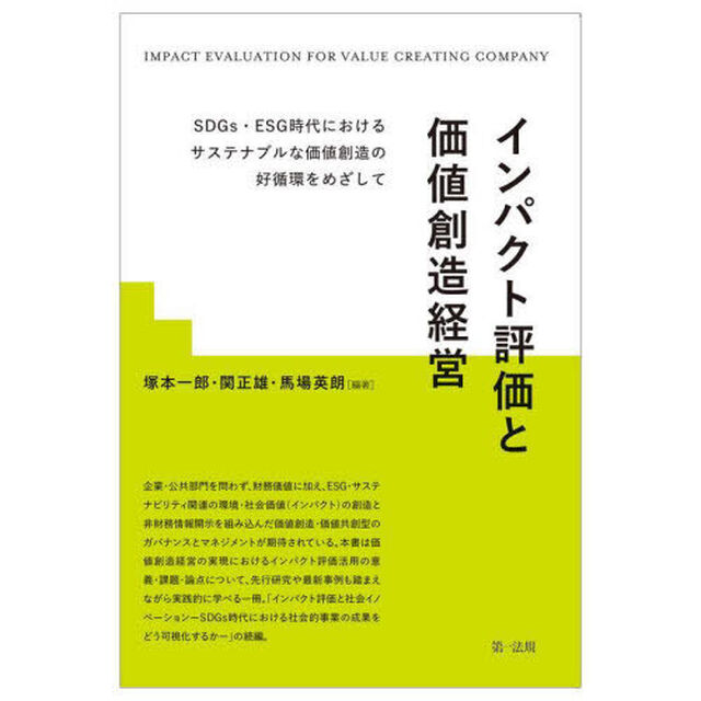 インパクト評価と価値創造経営　ＳＤＧｓ・ＥＳＧ時代におけるサステナブルな価値創造の好循環をめざして