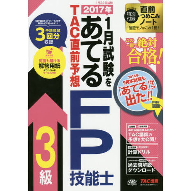 ２０１７年１月試験をあてるＴＡＣ直前予想ＦＰ技能士３級　この一冊で絶対合格！